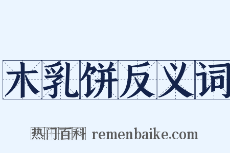 木乳饼反义词是什么意思的图片